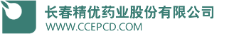 長(zhǎng)春精優(yōu)藥業(yè)股份有限公司